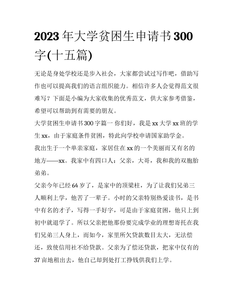 2023年大学贫困生申请书300字(十五篇)_第1页