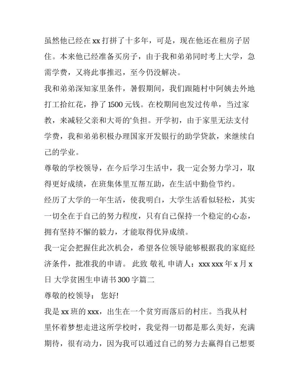 2023年大学贫困生申请书300字(十五篇)_第3页