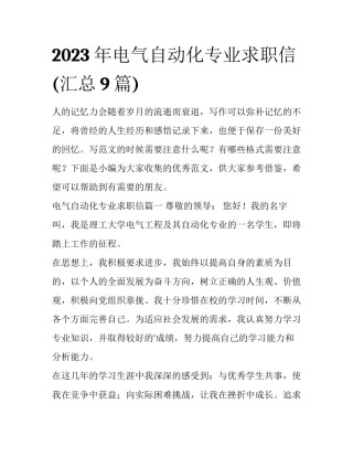 2023年电气自动化专业求职信(汇总9篇)