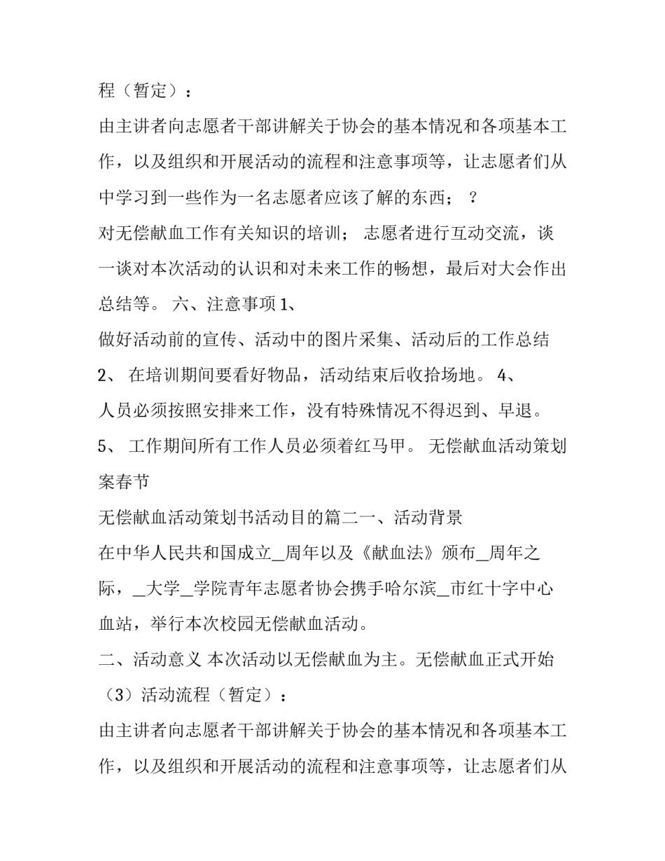 最新无偿献血活动策划案春节 无偿献血活动策划书活动目的(五篇)_第2页