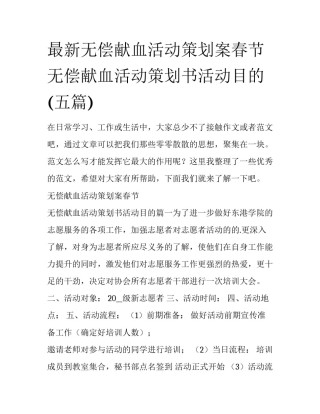 最新无偿献血活动策划案春节 无偿献血活动策划书活动目的(五篇)