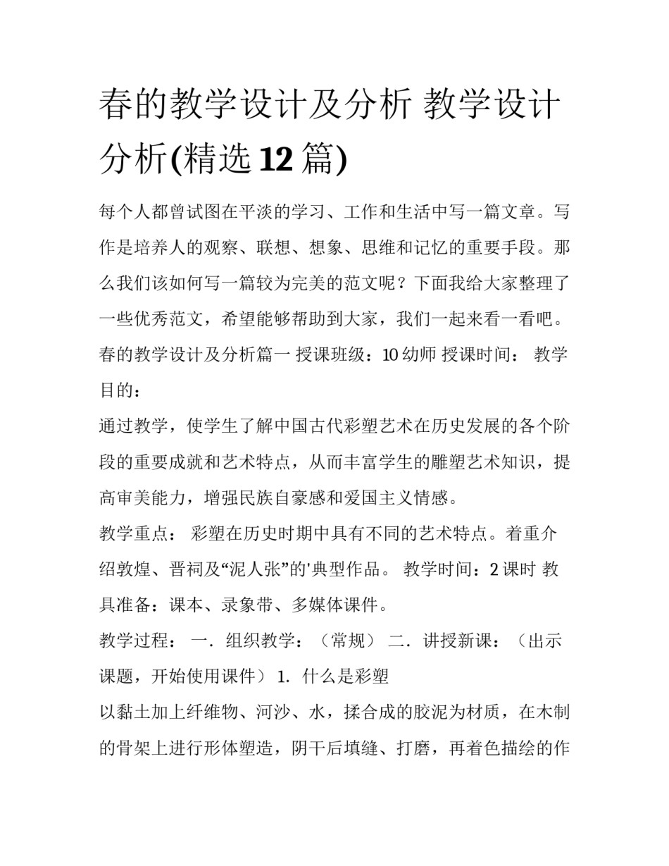 春的教学设计及分析 教学设计分析(精选12篇)_第1页