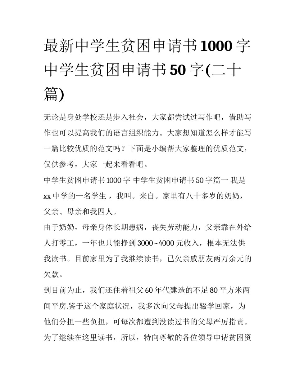 最新中学生贫困申请书1000字 中学生贫困申请书50字(二十篇)_第1页