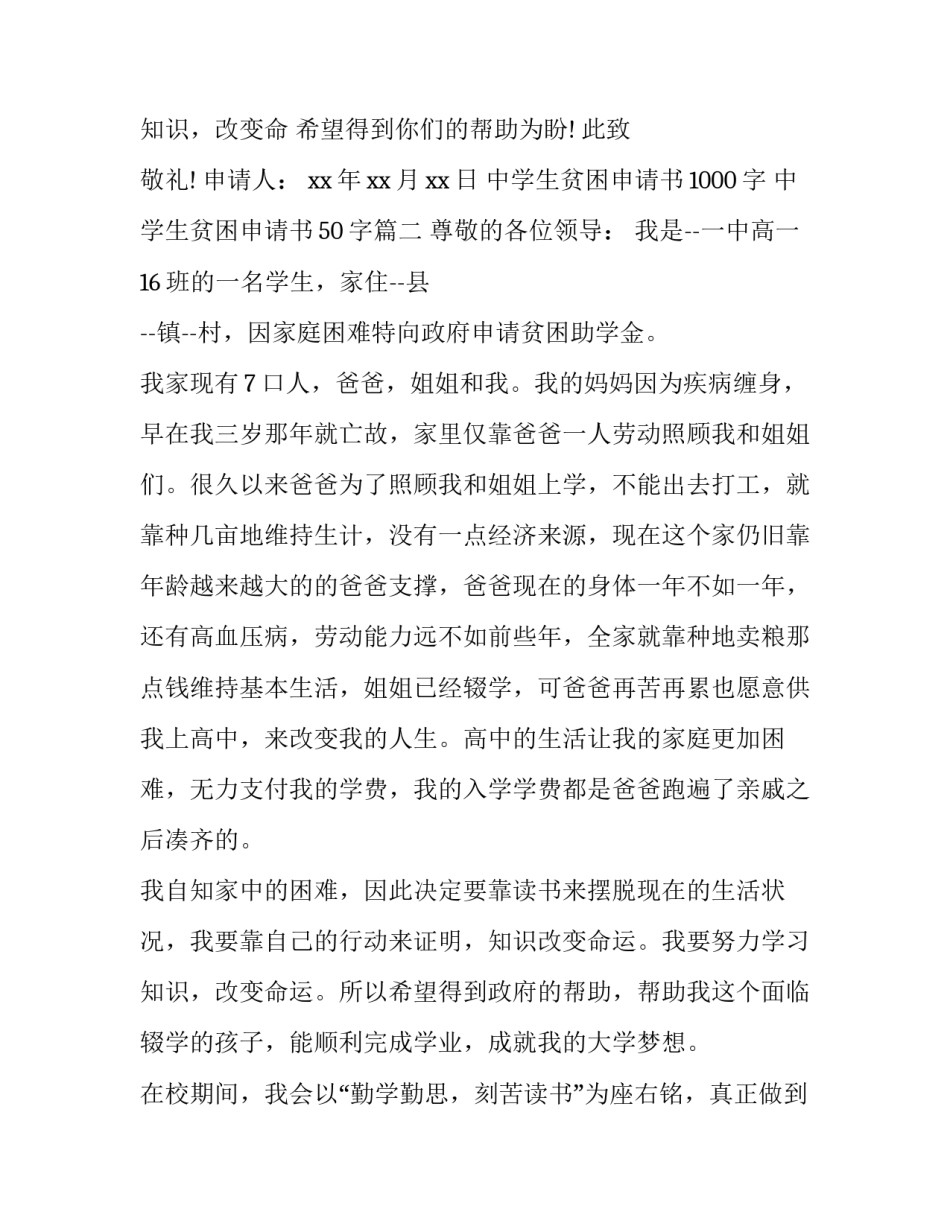 最新中学生贫困申请书1000字 中学生贫困申请书50字(二十篇)_第3页