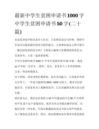 最新中学生贫困申请书1000字 中学生贫困申请书50字(二十篇)