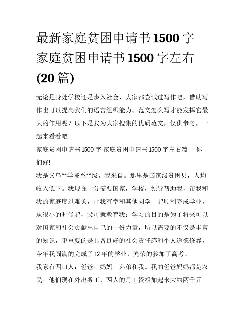 最新家庭贫困申请书1500字 家庭贫困申请书1500字左右(20篇)_第1页
