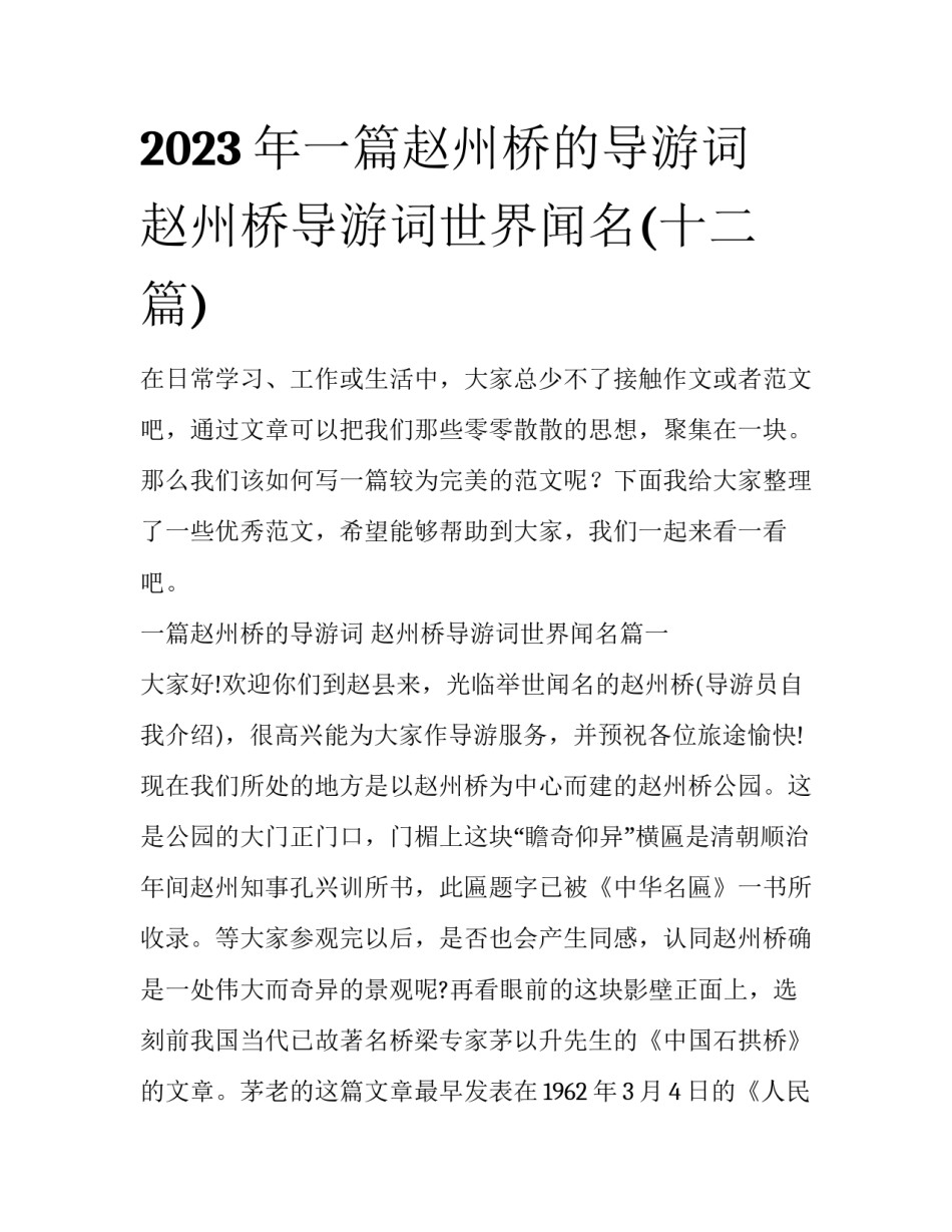 2023年一篇赵州桥的导游词 赵州桥导游词世界闻名(十二篇)_第1页