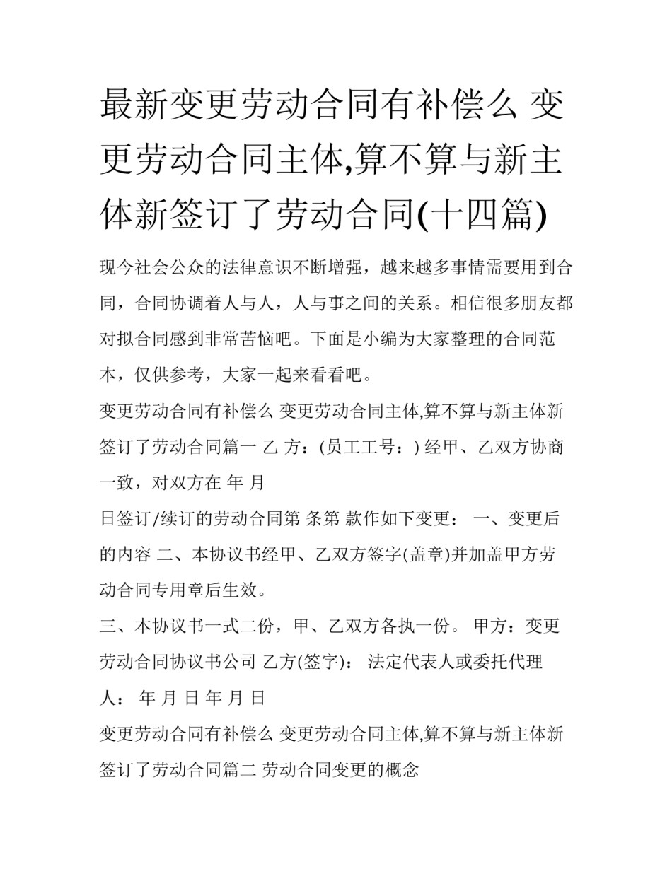最新变更劳动合同有补偿么 变更劳动合同主体,算不算与新主体新签订了劳动合同(十四篇)_第1页