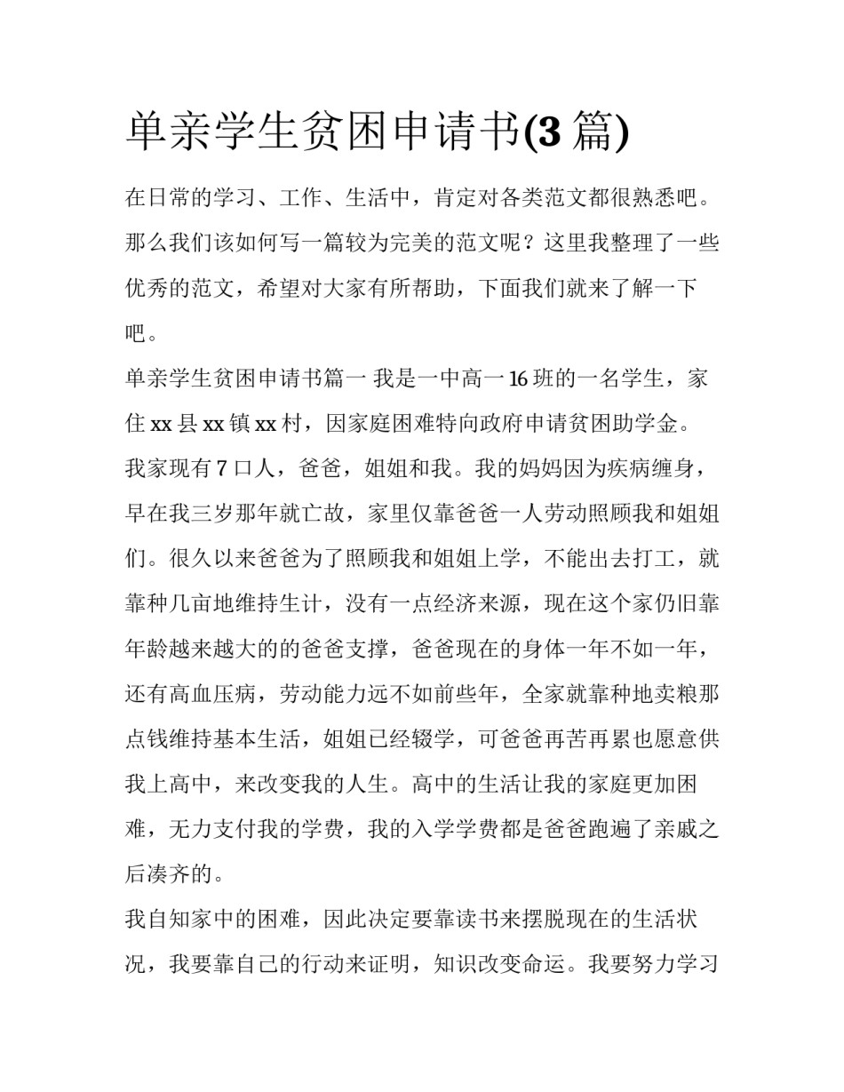 单亲学生贫困申请书(3篇)_第1页