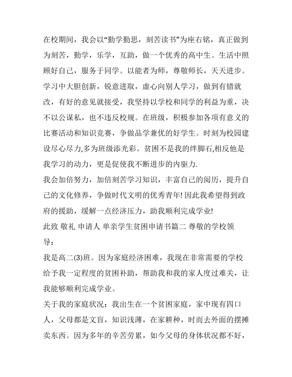 单亲学生贫困申请书(3篇)_第3页