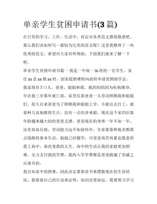 单亲学生贫困申请书(3篇)