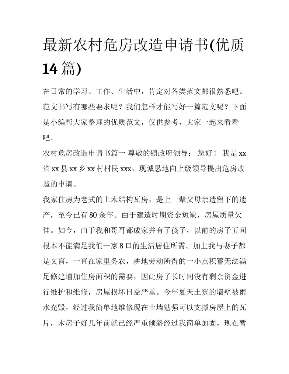 最新农村危房改造申请书(优质14篇)_第1页
