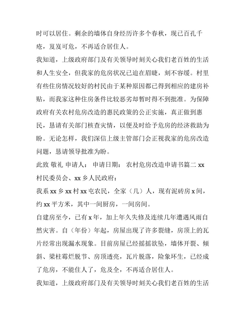 最新农村危房改造申请书(优质14篇)_第2页
