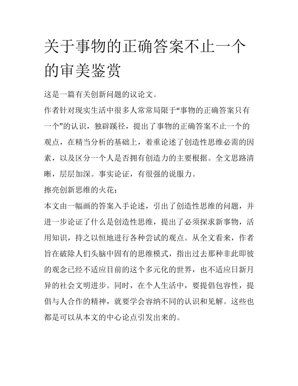 关于事物的正确答案不止一个的审美鉴赏_第1页