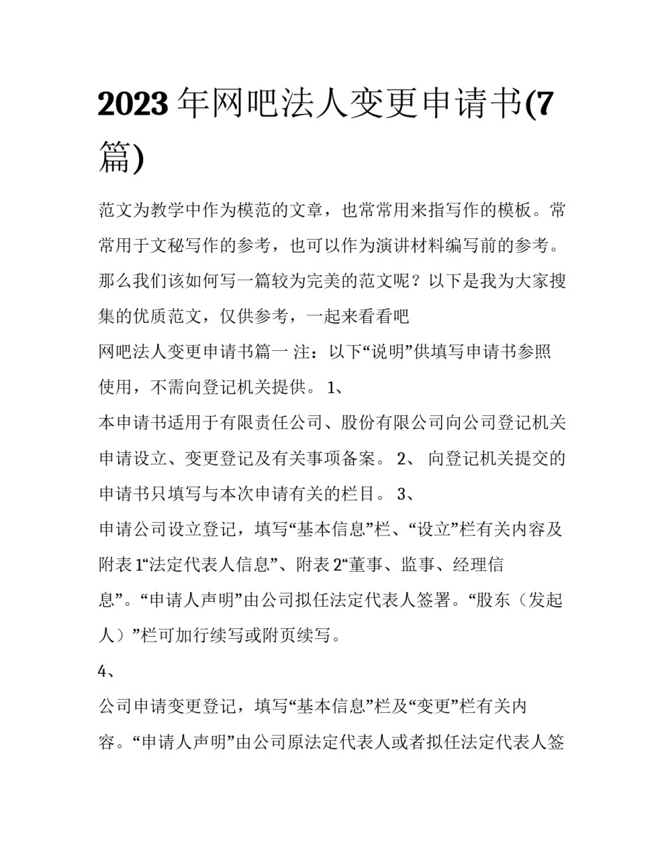 2023年网吧法人变更申请书(7篇)_第1页