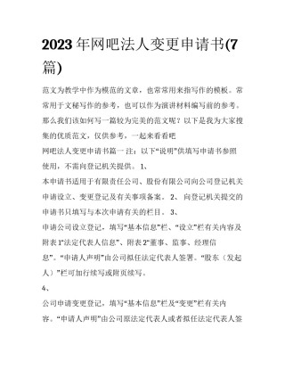 2023年网吧法人变更申请书(7篇)