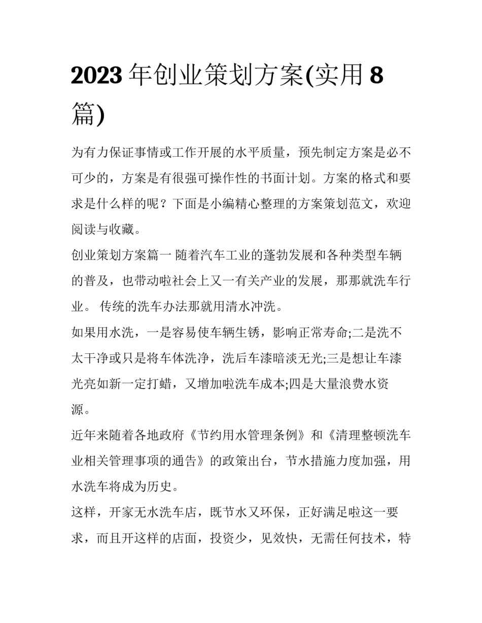 2023年创业策划方案(实用8篇)_第1页