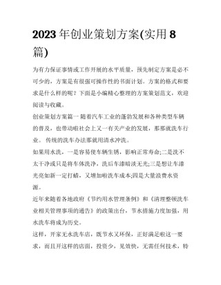 2023年创业策划方案(实用8篇)