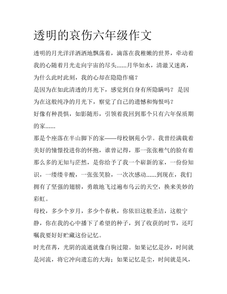 透明的哀伤六年级作文_第1页
