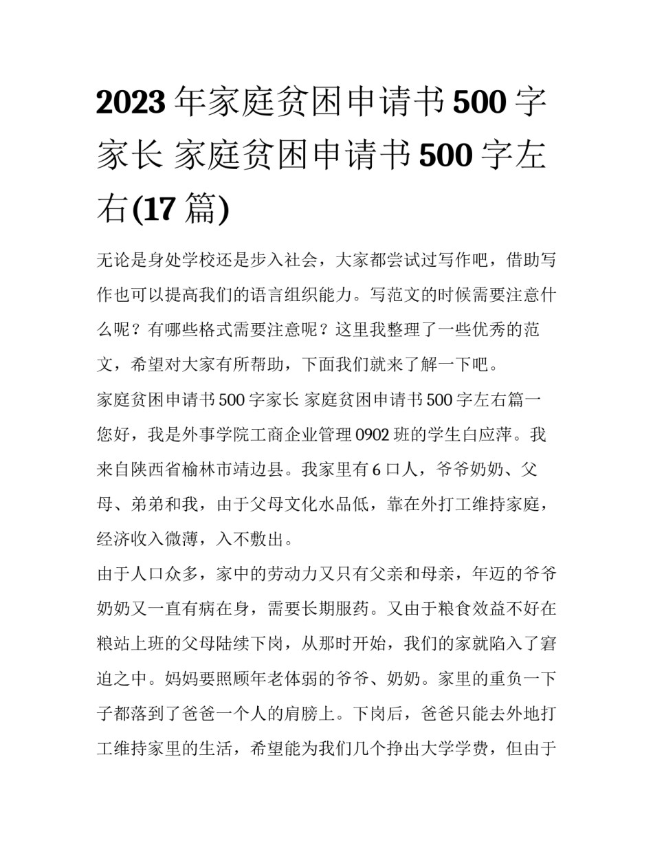 2023年家庭贫困申请书500字家长 家庭贫困申请书500字左右(17篇)_第1页