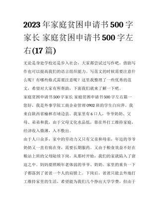 2023年家庭贫困申请书500字家长 家庭贫困申请书500字左右(17篇)