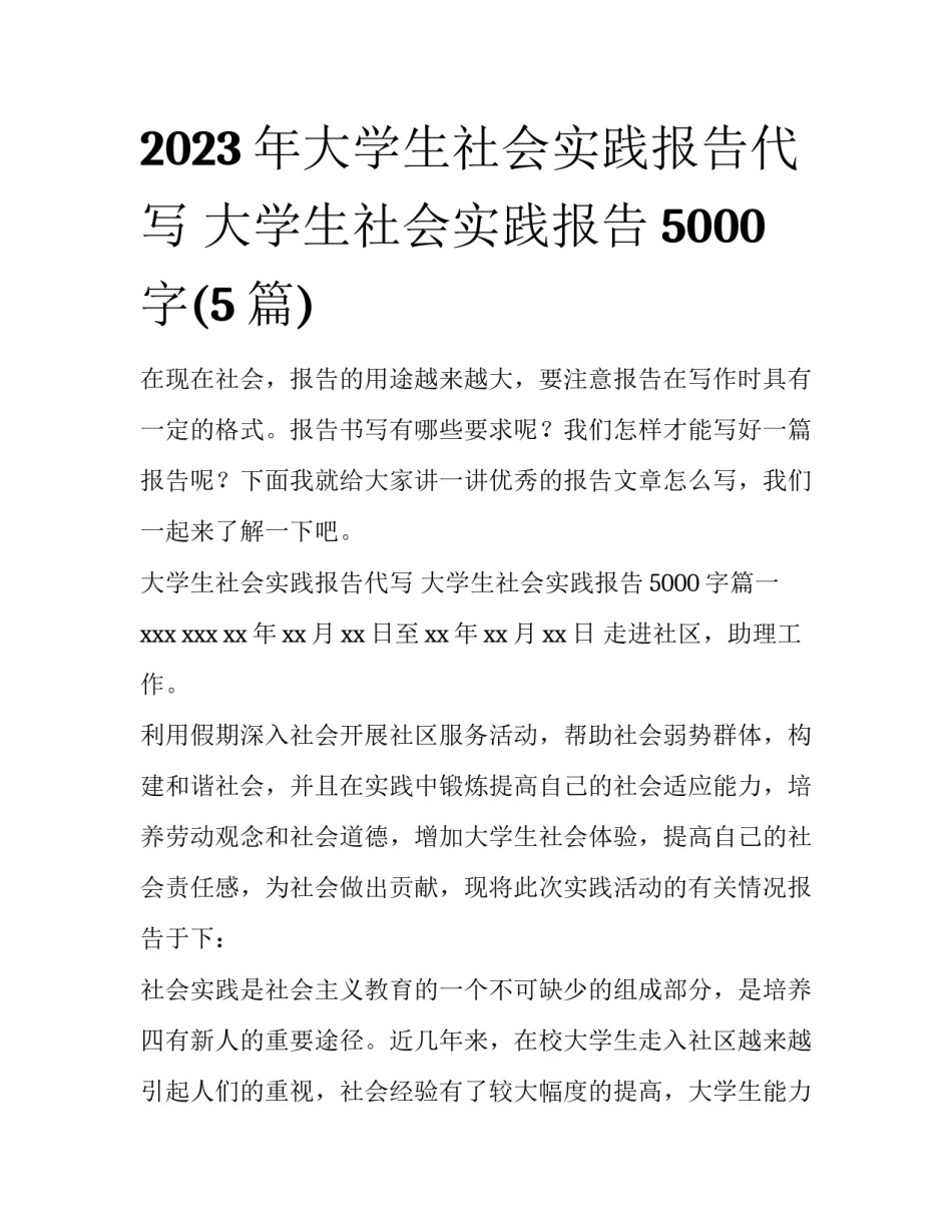 2023年大学生社会实践报告代写 大学生社会实践报告5000字(5篇)_第1页
