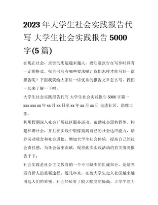 2023年大学生社会实践报告代写 大学生社会实践报告5000字(5篇)