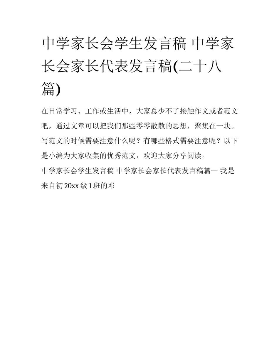 中学家长会学生发言稿 中学家长会家长代表发言稿(二十八篇)_第1页