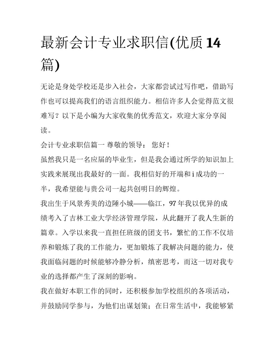 最新会计专业求职信(优质14篇)_第1页