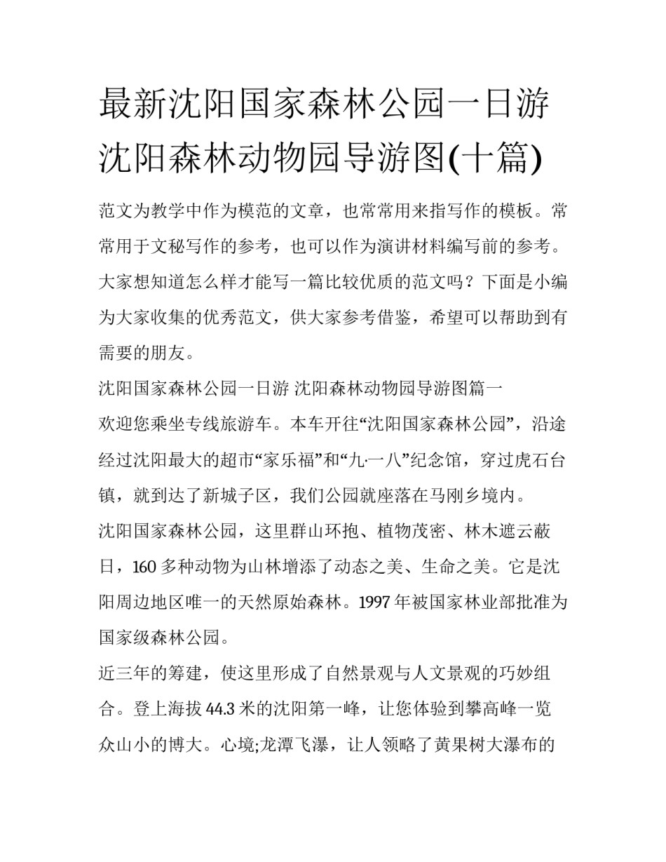 最新沈阳国家森林公园一日游 沈阳森林动物园导游图(十篇)_第1页