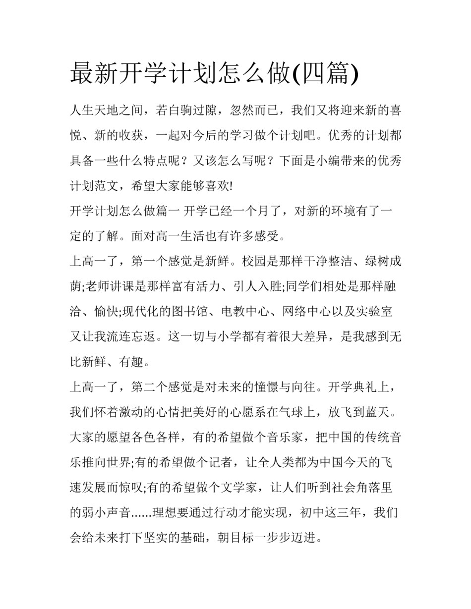 最新开学计划怎么做(四篇)_第1页