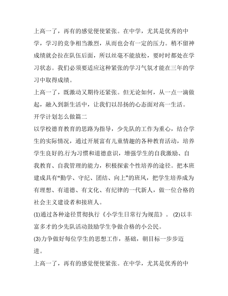 最新开学计划怎么做(四篇)_第2页