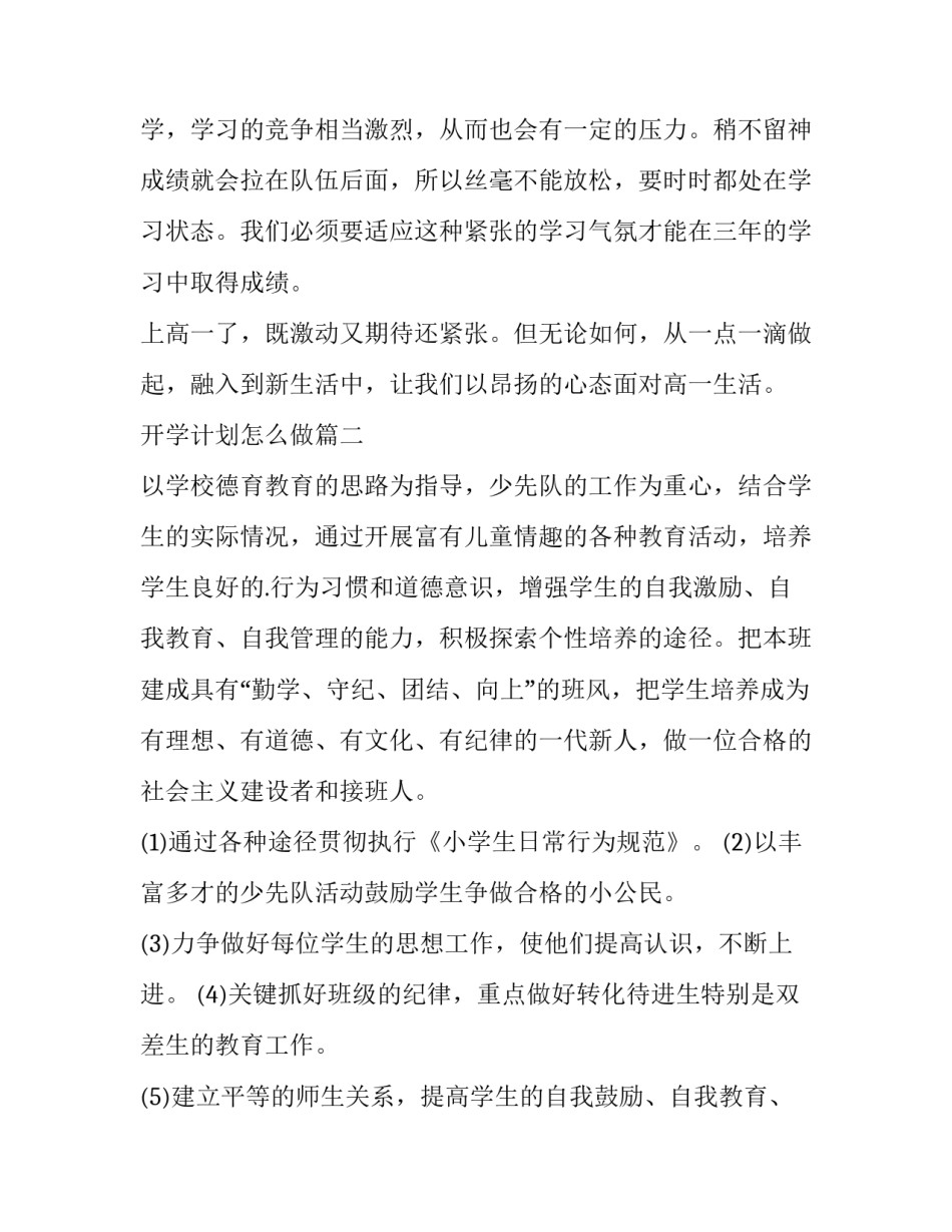 最新开学计划怎么做(四篇)_第3页