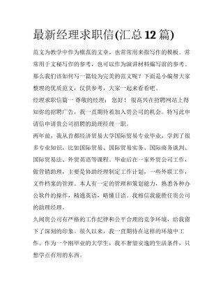 最新经理求职信(汇总12篇)