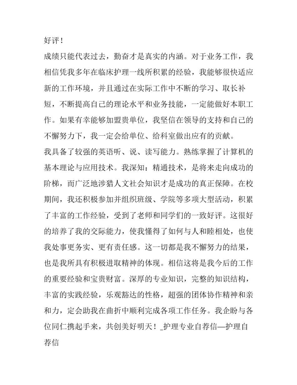 最新护理专业求职信400字(十三篇)_第3页