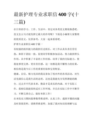 最新护理专业求职信400字(十三篇)