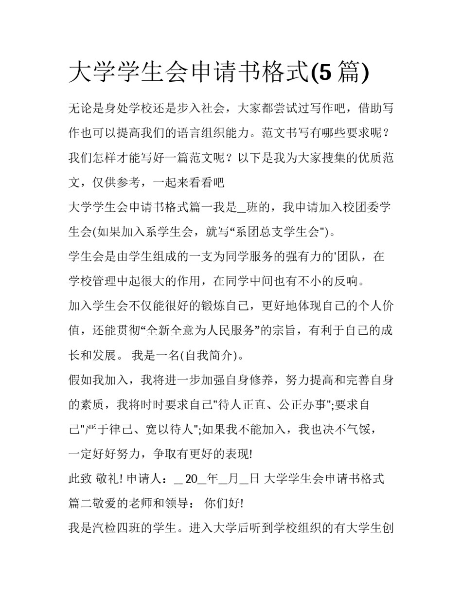 大学学生会申请书格式(5篇)_第1页