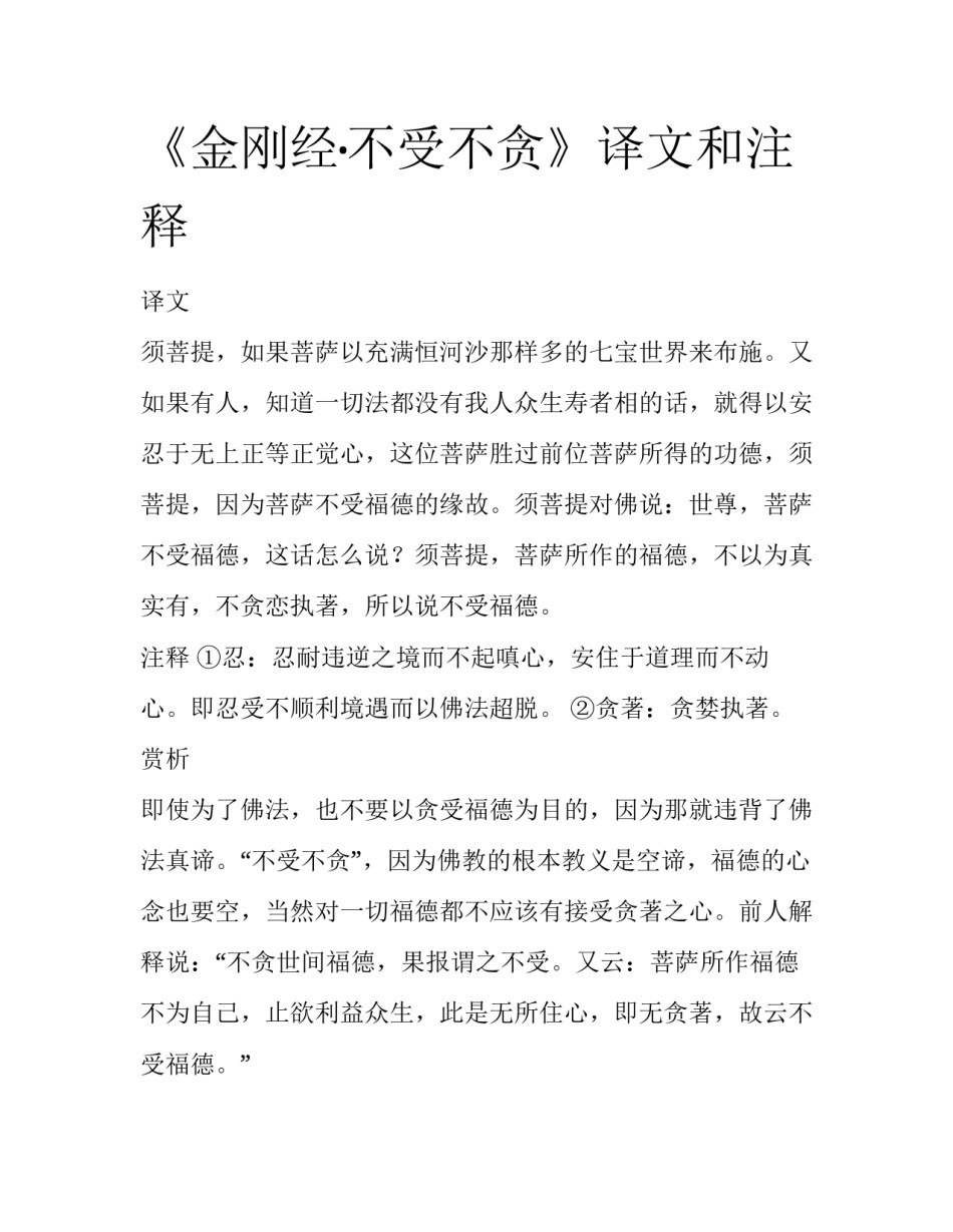《金刚经·不受不贪》译文和注释_第1页