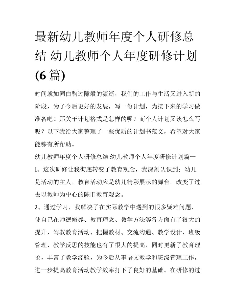 最新幼儿教师年度个人研修总结 幼儿教师个人年度研修计划(6篇)_第1页