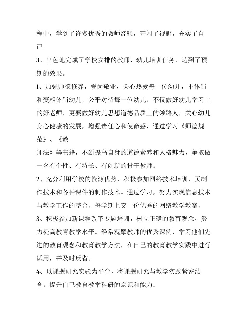 最新幼儿教师年度个人研修总结 幼儿教师个人年度研修计划(6篇)_第2页