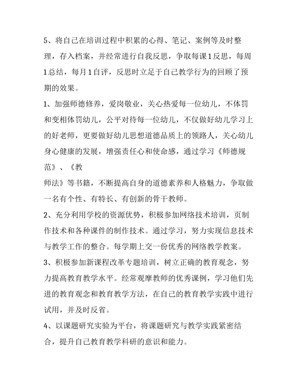 最新幼儿教师年度个人研修总结 幼儿教师个人年度研修计划(6篇)_第3页
