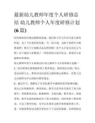 最新幼儿教师年度个人研修总结 幼儿教师个人年度研修计划(6篇)