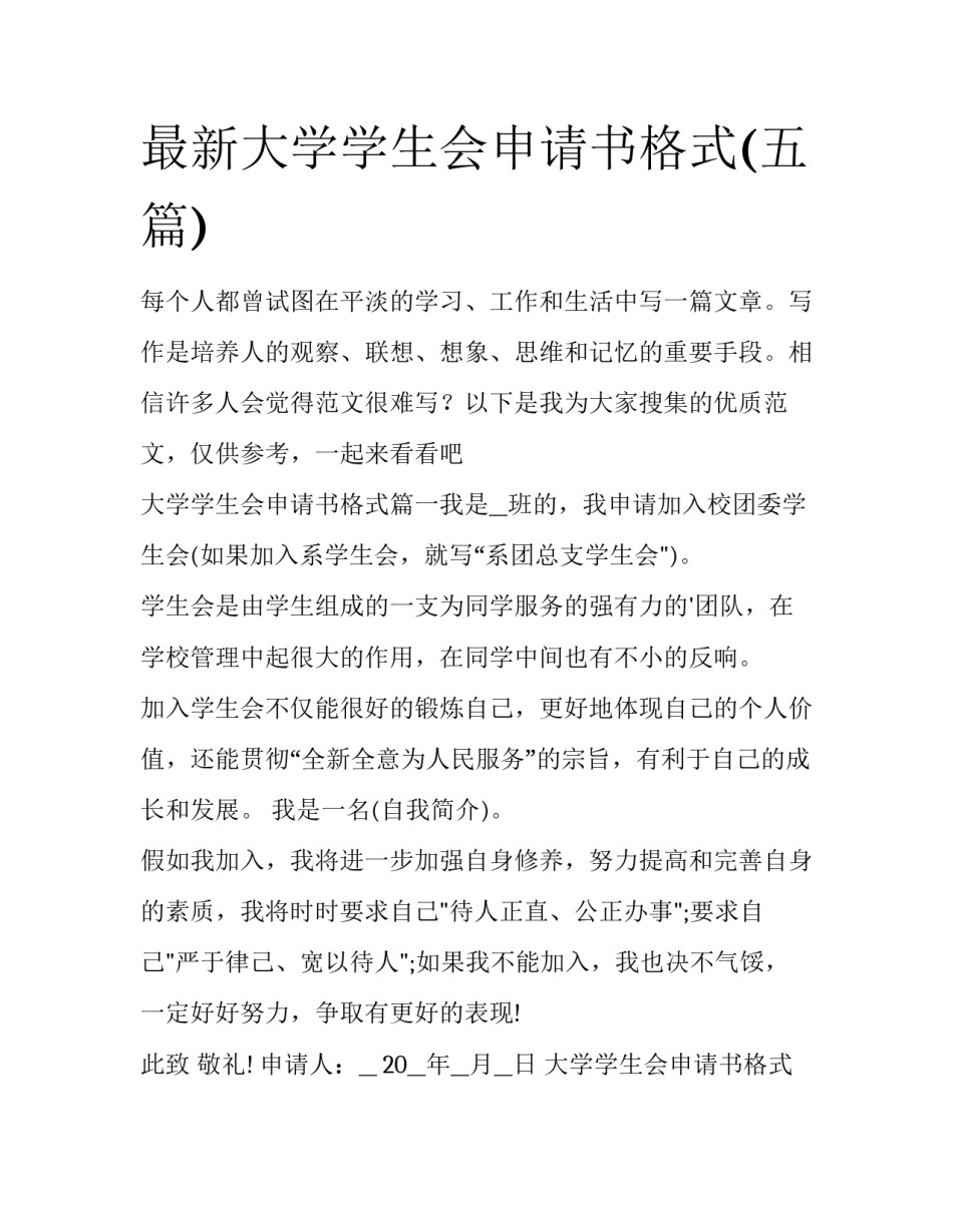 最新大学学生会申请书格式(五篇)_第1页