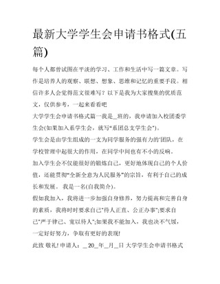 最新大学学生会申请书格式(五篇)
