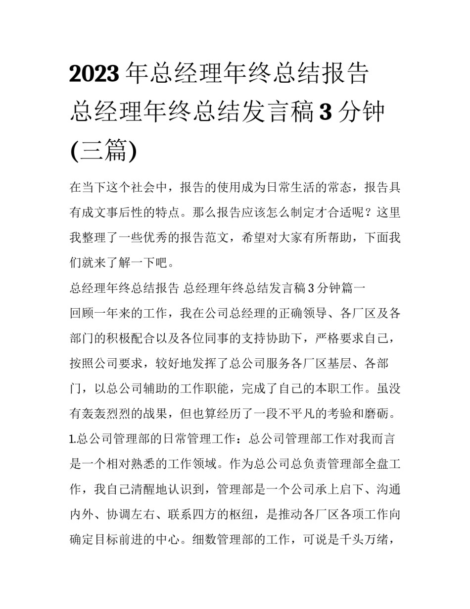 2023年总经理年终总结报告 总经理年终总结发言稿3分钟(三篇)_第1页