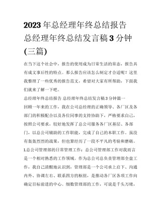 2023年总经理年终总结报告 总经理年终总结发言稿3分钟(三篇)