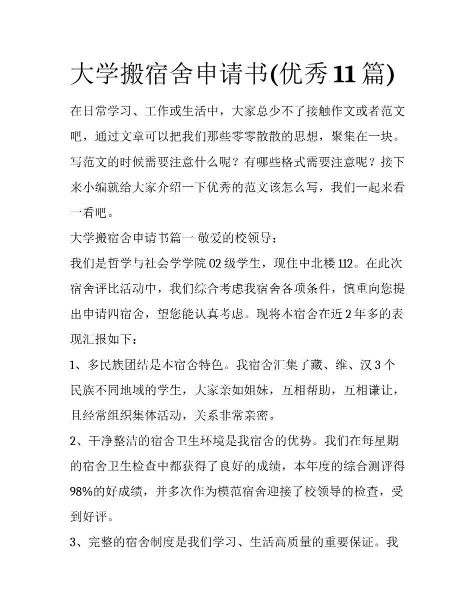大学搬宿舍申请书(优秀11篇)_第1页