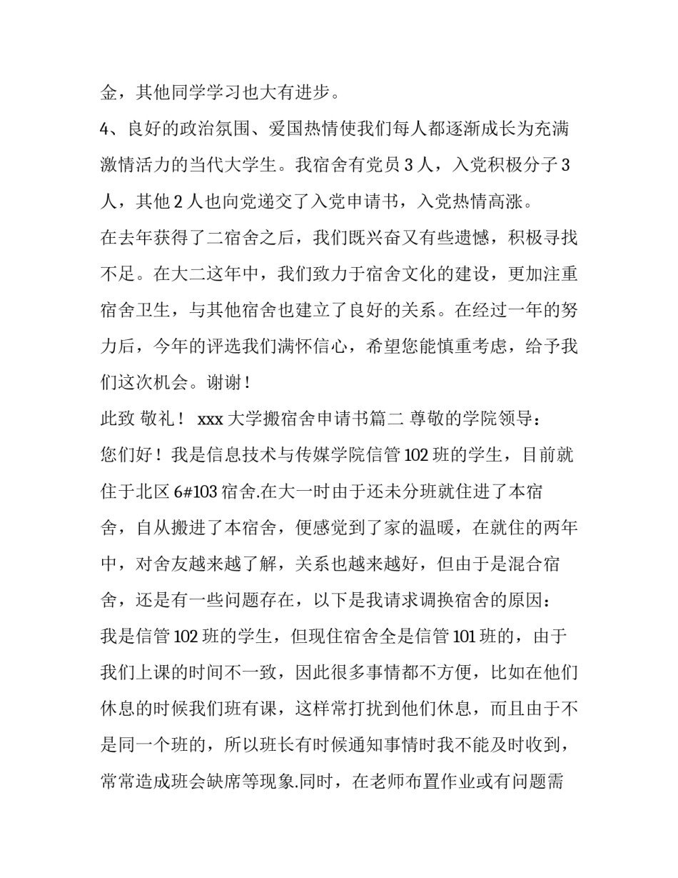 大学搬宿舍申请书(优秀11篇)_第3页