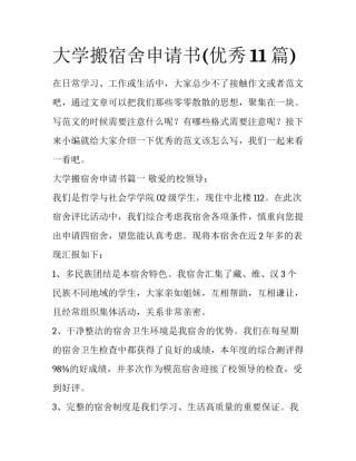 大学搬宿舍申请书(优秀11篇)