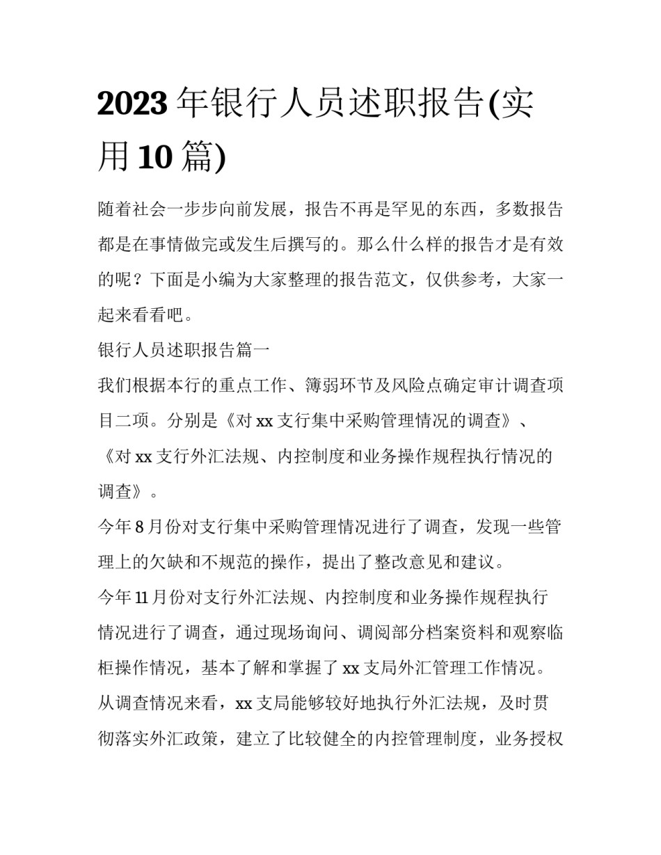 2023年银行人员述职报告(实用10篇)_第1页